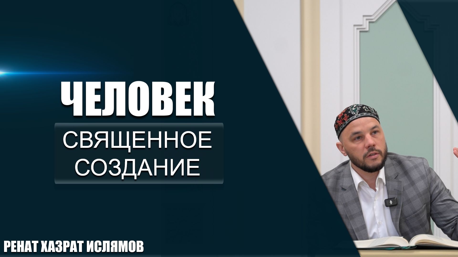 Человек | Священное создание