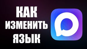 Как в максе изменить язык