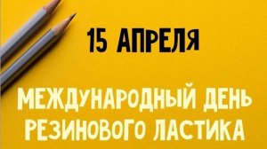 15 АПРЕЛЯ - МЕЖДУНАРОДНЫЙ ДЕНЬ ЛАСТИКА