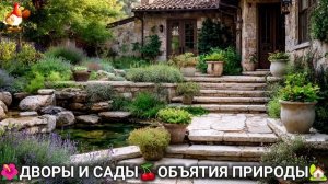 Дворы и сады 🍒 идеи оформления дачи в объятиях природы 🏡 (28) а