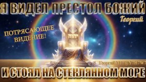 ПОТРЯСАЮЩЕЕ ВИДЕНИЕ! Я ВИДЕЛ ПРЕСТОЛ БОЖИЙ И СТОЯЛ НА СТЕКЛЯННОМ МОРЕ! Георгий ТГ: @Y7H7W7