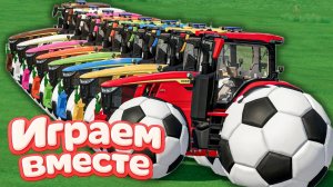 МУЛЬТИКИ ДЛЯ ДЕТЕЙ ПРО РАЗНОЦВЕТНЫЕ МАШИНКИ И ТРАКТОРЫ НА ФЕРМА 🏡 Футблол МАШИНОК НА ФЕРМЕ !!