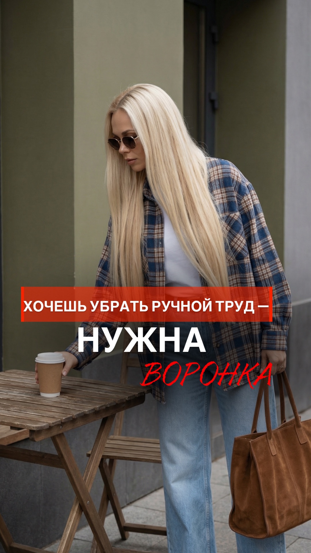 ХОЧЕШЬ УБРАТЬ РУЧНОЙ ТРУД — НУЖНА ВОРОНКА