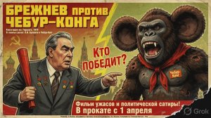 Брежнев против Чебур-Конга