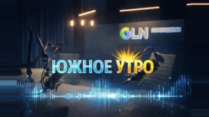 Южное утро. В гостях начальник отдела по взаимодействию со СМИ А.А.Соболева