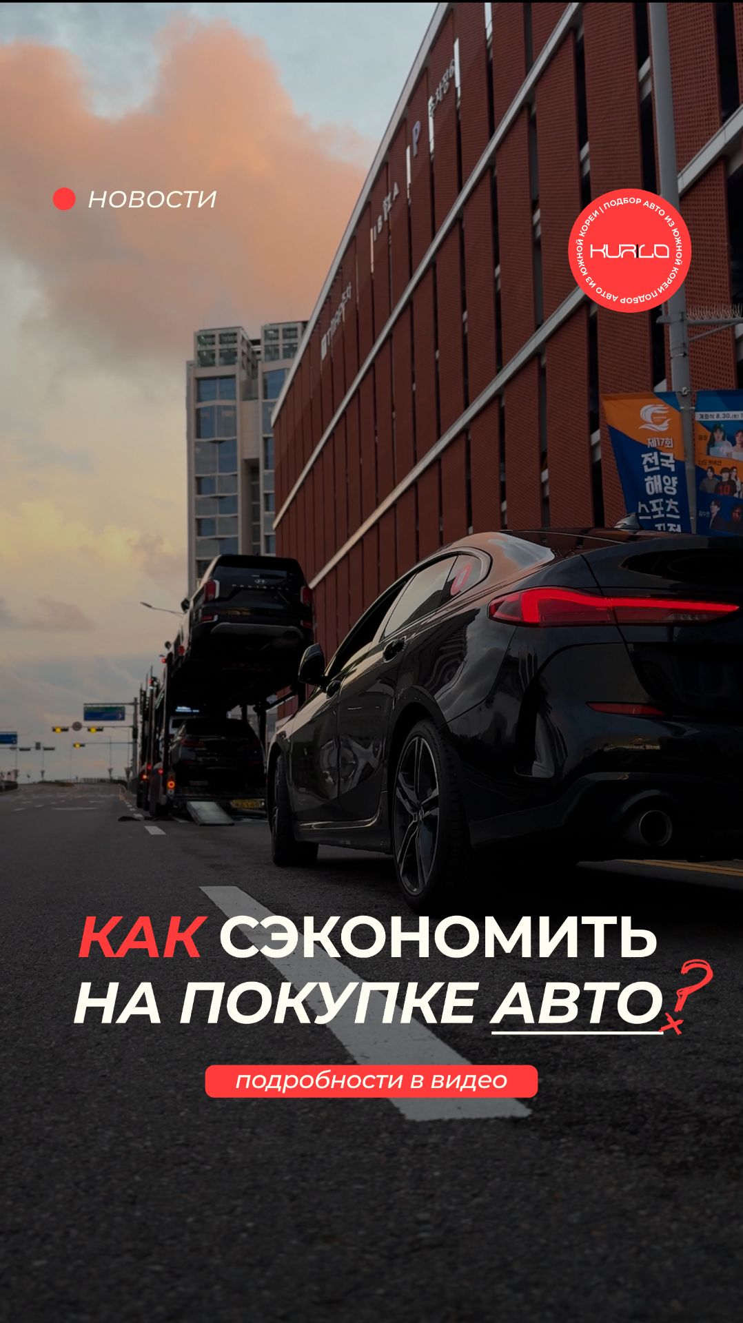 Почему один и тот же авто из Кореи может стоить дешевле на 800.000₽