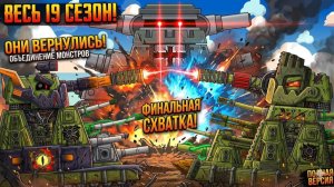 ВЕСЬ 19 СЕЗОН: Они вернулись! Полная версия битв