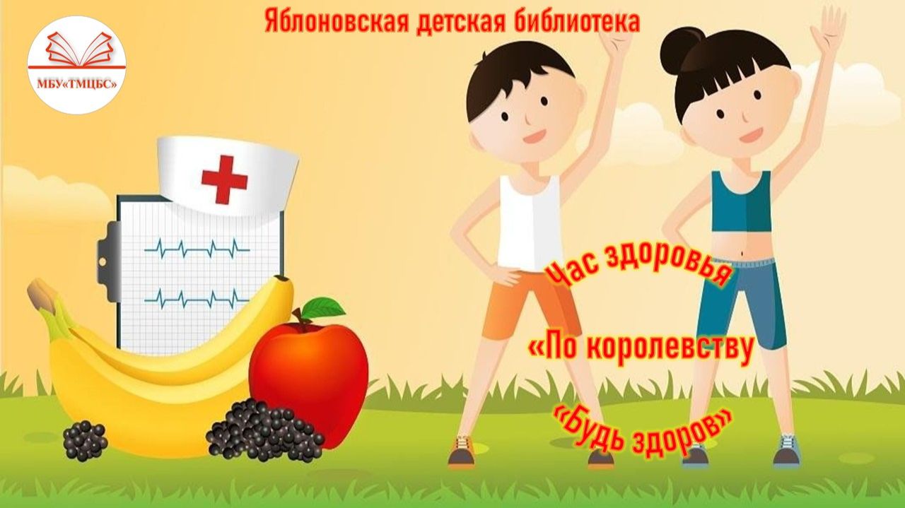 9 апреля 2026 г. Час здоровья «По королевству «Будь здоров». ЯДБ