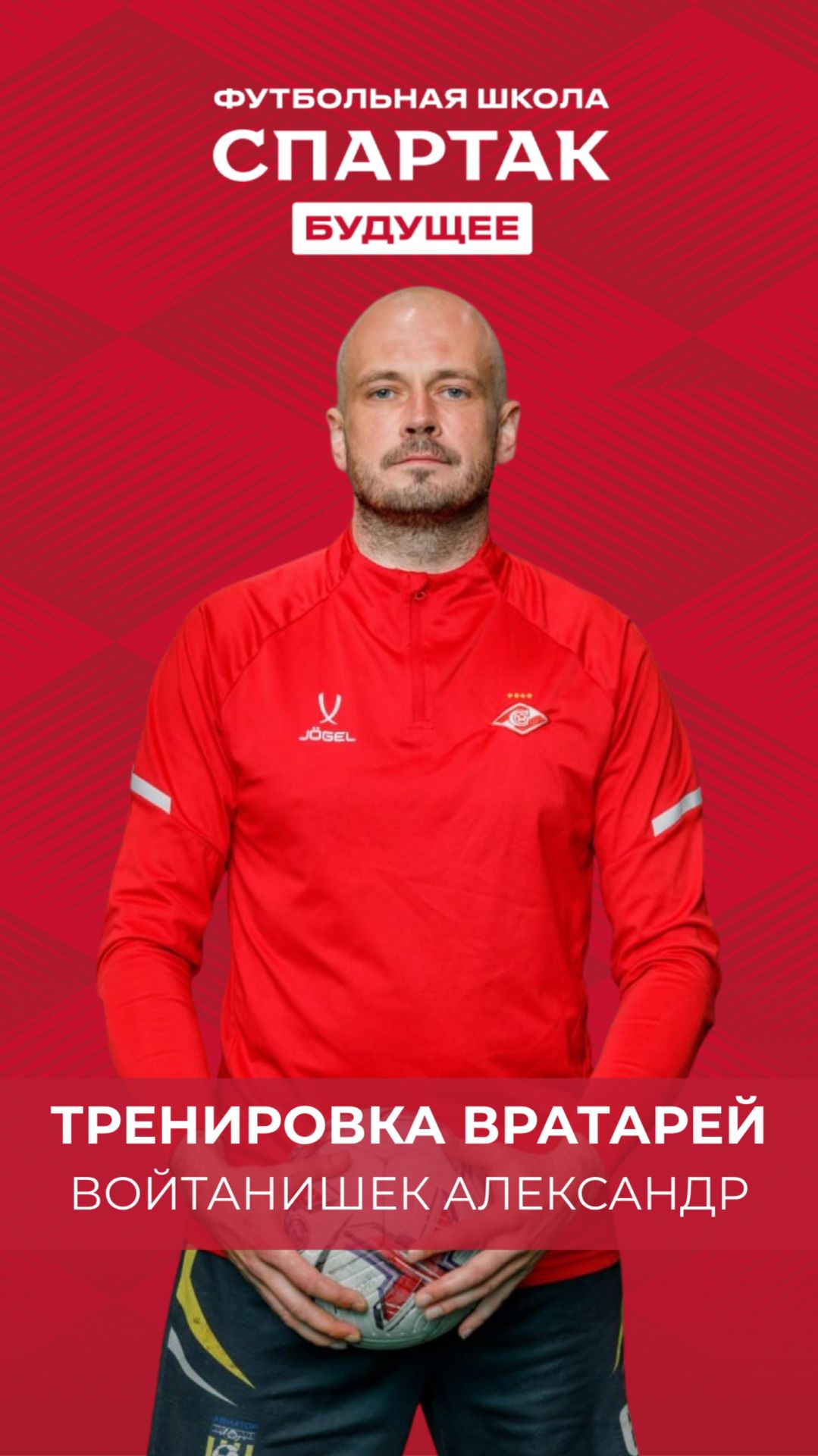 Тренировка вратарей -  Александр Войтанишек / ФК Спартак Будущее / Химки