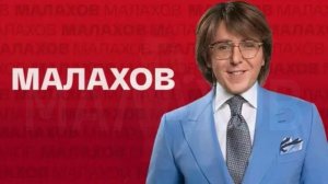 Малахов 9.04.2026 обзор