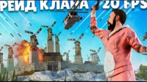 Они стали ЕЩЕ БОЛЬШЕ! Рейд клана 20 ФПС! Фильм. Репринцев раст rust