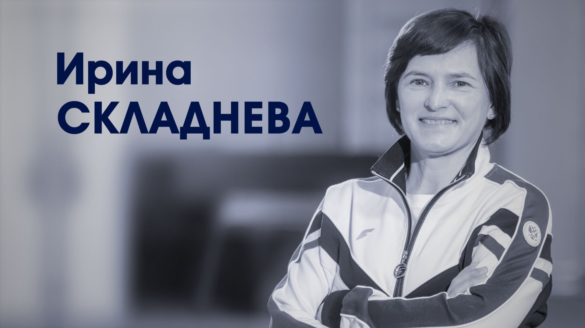 СпортЦентрТВ   Ирина Складнева