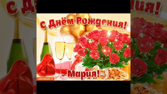 С днем рождения Мария🌺