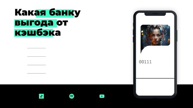 Какая банку выгода от кэшбэка?