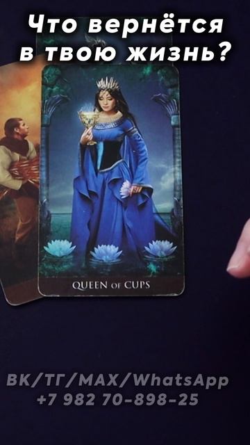 Что вернется в твою жизнь? Таро