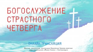 9 апреля 2026 в 19:00 (ЕКБ) / Богослужение страстного четверга / церковь «Живое Слово»
