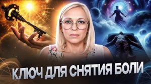 КЛЮЧ ДЛЯ СНЯТИЯ БОЛИ / Навейя