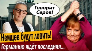 Немцев будут ловить! Германию ждёт последняя расплата!