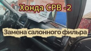 Хонда СРВ 2 Замена салонного фильтра поэтапно