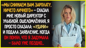 Мне урезали зарплату после 14 лет работы. Такая жизнь - сказал директор, не подозревая, что я