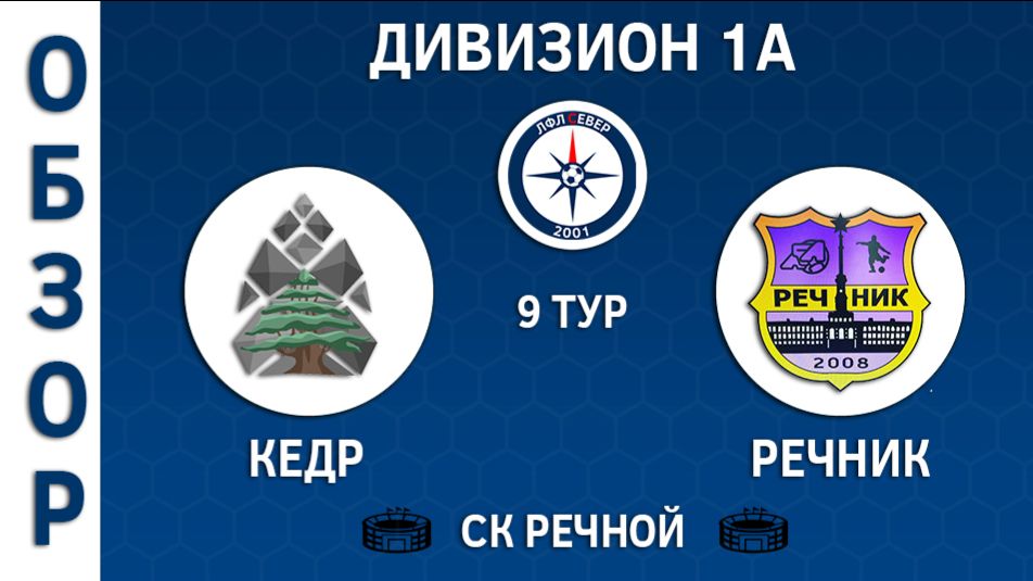 [ОБЗОР] "Кедр" - "Речник" (3:3)