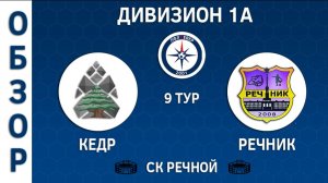 [ОБЗОР] "Кедр" - "Речник" (3:3)