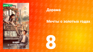 Мечты о золотых годах 8 серия