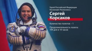 Космонавт Сергей Корсаков
