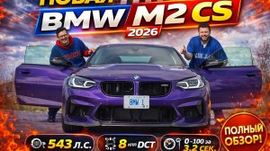 ОБЗОР НА НОВУЮ! BMW M2 CS
