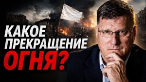 ПЕРЕМИРИЕ? ЭТО ОБМАН, ВОЙНА ТОЛЬКО НАЧИНАЕТСЯ |  WHAT CEASEFIRE? → 👤 #ПОЛИТИЧЕСКИЙ_РЕАЛИЗМ_