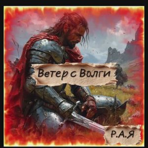 Ветер с Волги