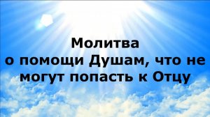 МОЛИТВА О ПОМОЩИ ДУШАМ, ЧТО НЕ МОГУТ ПОПАСТЬ К ОТЦУ #наянабелосвет