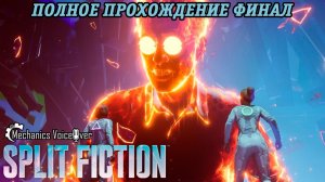 Split Fiction | Русская озвучка Mechanics VoiceOver | Полное прохождение Часть 14 Финал
