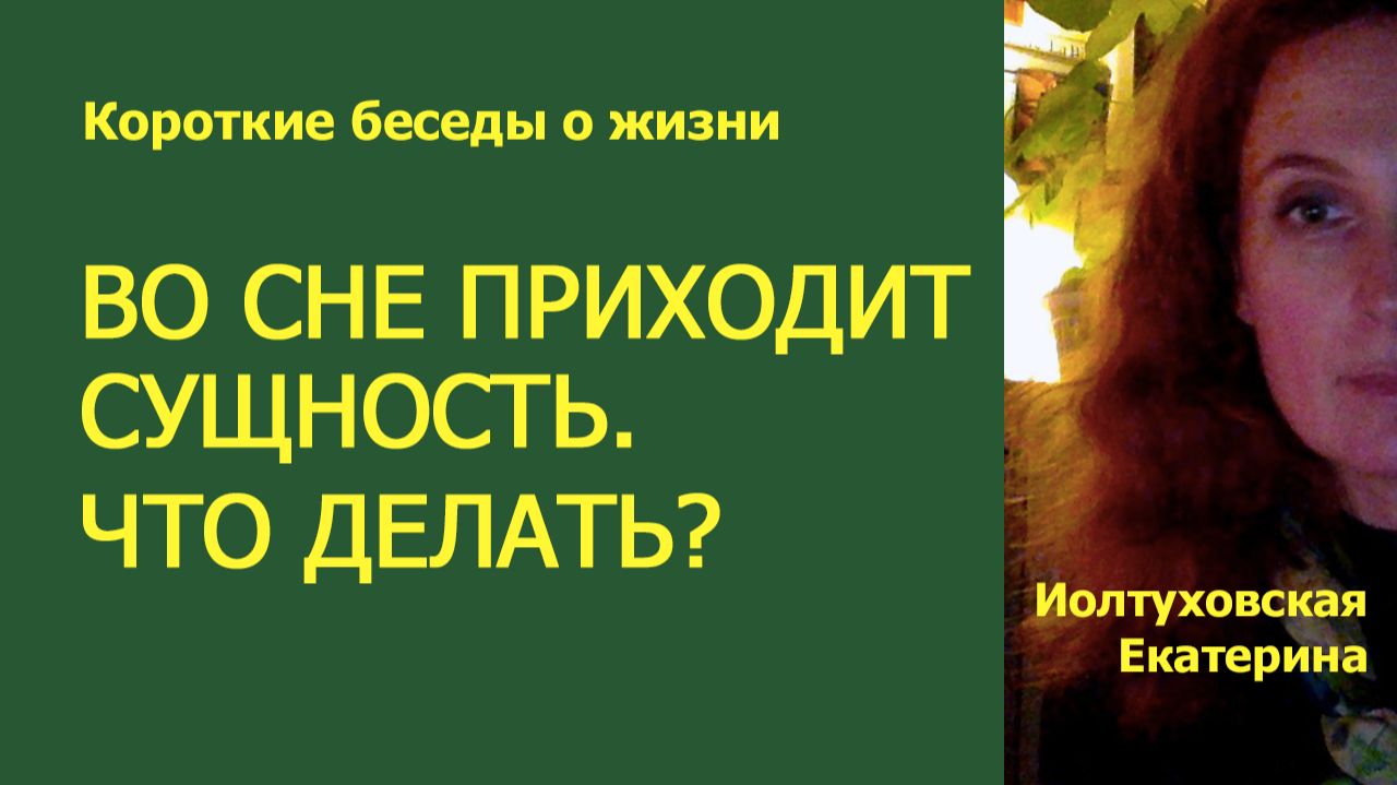 Во сне приходит сущность. Что делать? Екатерина Иолтуховская