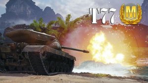 Т 77 ПРОДОЛЖИМ ФАРМИТЬ !!!!