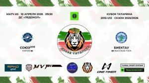 КУБОК ТАТАРИНА 9-11 апреля матч 5 «Союз-16» г. Киров - «Биектау» с. Высокая гора