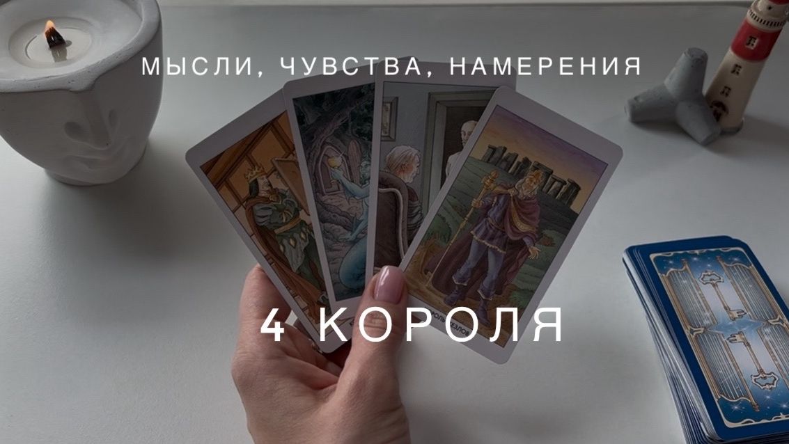4 Короля - мысли, чувства, намерения 🔥