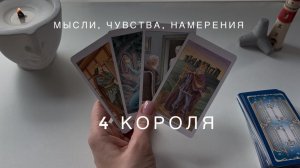 4 Короля - мысли, чувства, намерения 🔥