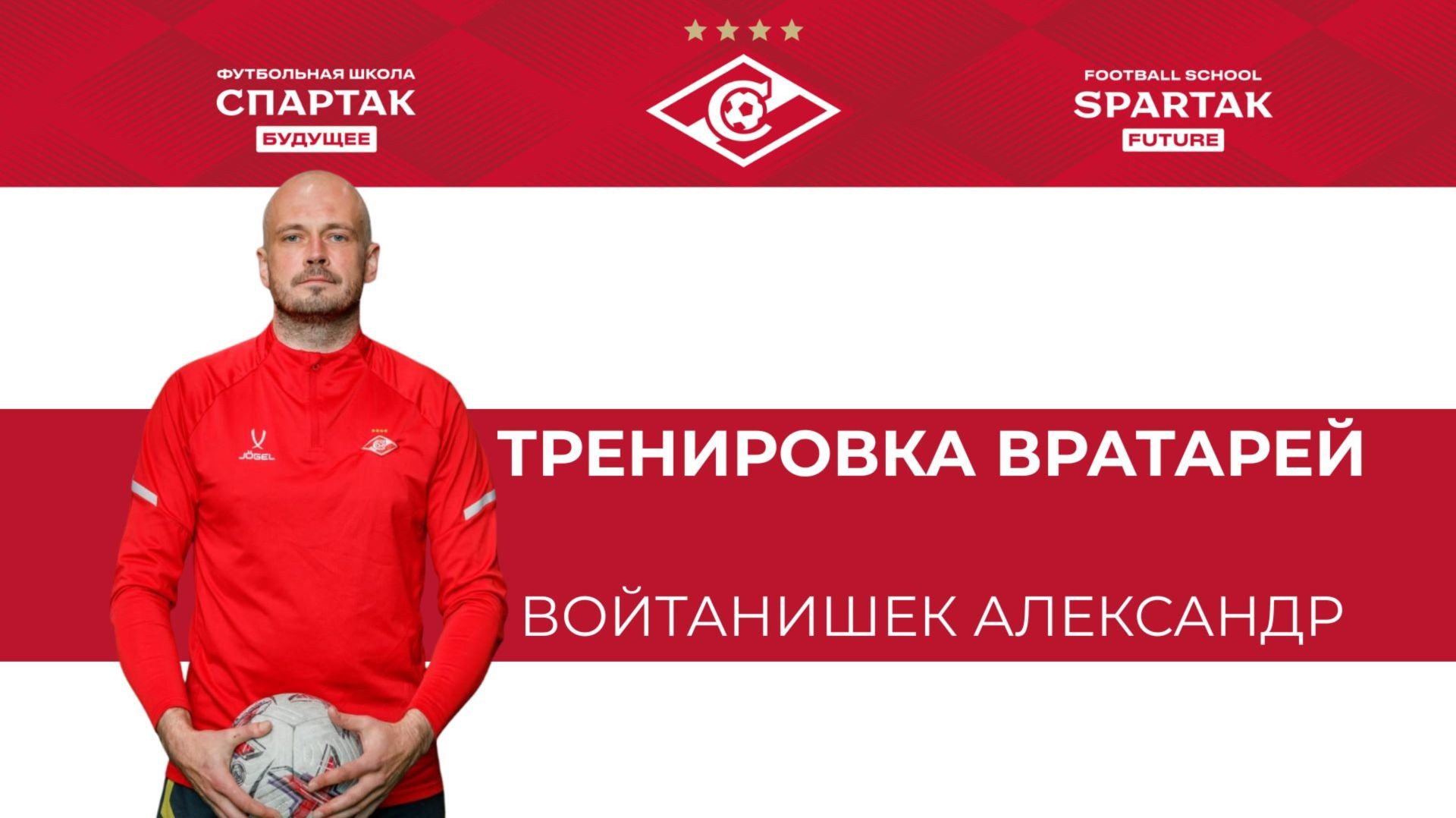 Тренировка вратарей - Войтанишек Александр / ФК Спартак Будущее / Химки