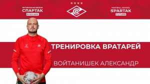 Тренировка вратарей - Войтанишек Александр / ФК Спартак Будущее / Химки