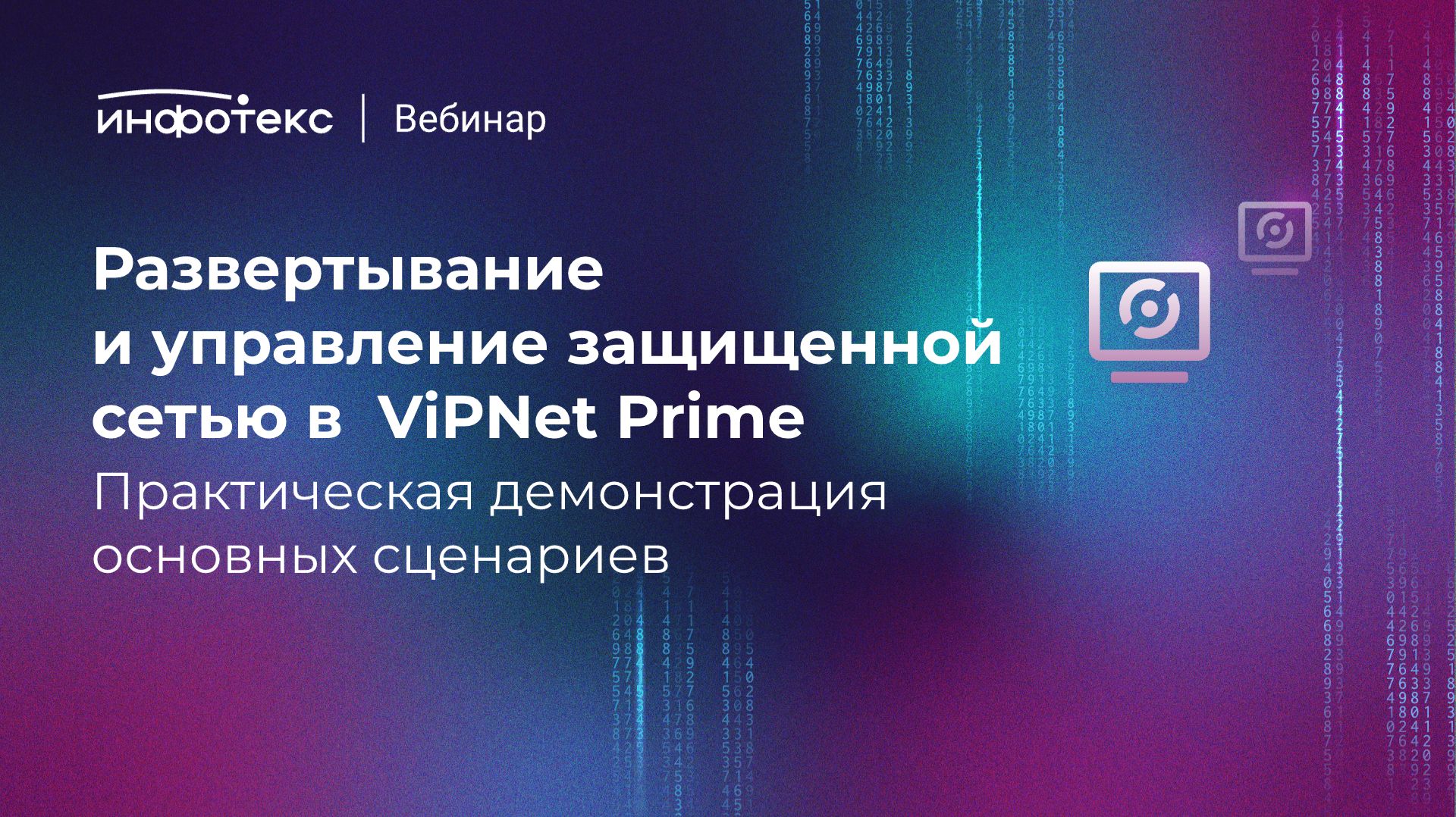 Развертывание и управление защищенной сетью в ViPNet Prime. Демонстрация основных сценариев