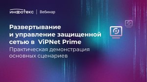 Развертывание и управление защищенной сетью в ViPNet Prime. Демонстрация основных сценариев