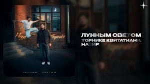 Торнике Квитатиани, Назир— Лунным светом (official audio)