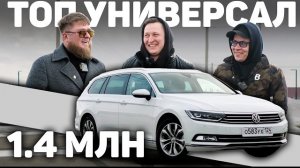 🍿 И ВОТ ТУТ ОНИ НЕ ОШИБЛИСЬ … VW PASSAT VARIANT