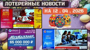 Русское Лото 1736 тираж, Жилищная Лотерея 698 тираж, Золотая Подкова 554 тираж