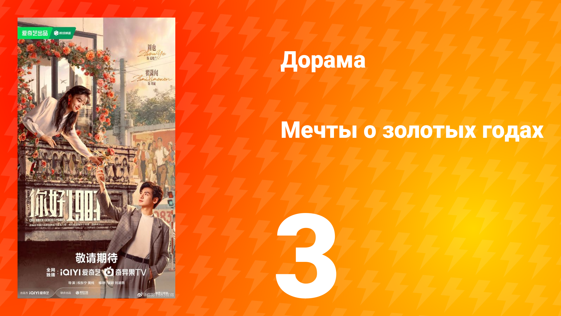 Мечты о золотых годах 3 серия