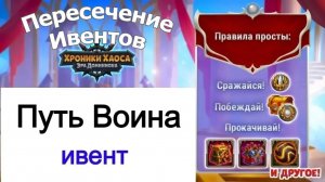 Хроники Хаоса Путь Воина Хранитель Рубежей Пересечение ивентов