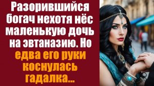 Истории из жизни. Слушать истории. Разорившийся богач нехотя нёс маленькую дочь на эвтаназию. Но едв