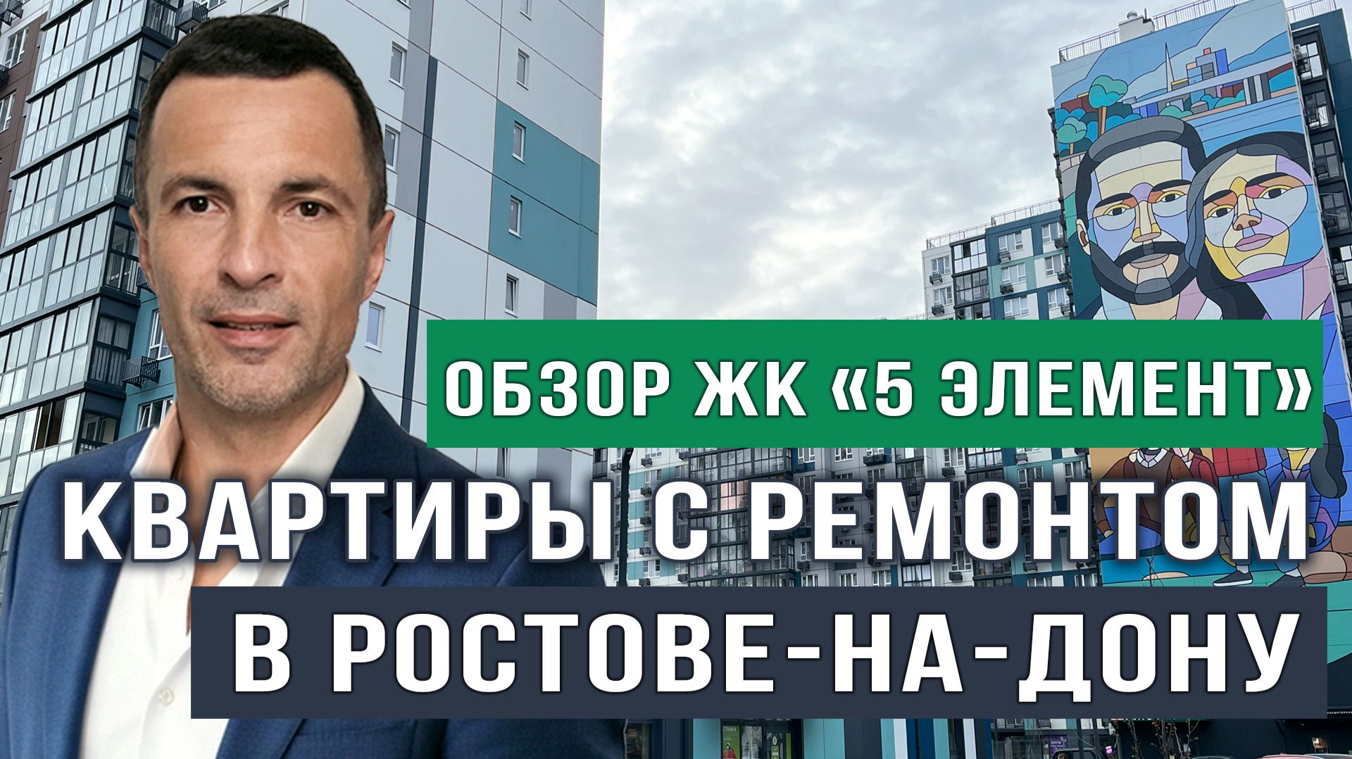 Ростов-на-Дону: Обзор района Левенцовка и ЖК Пятый Элемент. Стоит ли покупать здесь квартиру? смотреть онлайн