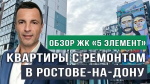 Ростов-на-Дону: Обзор района Левенцовка и ЖК Пятый Элемент. Стоит ли покупать здесь квартиру?
